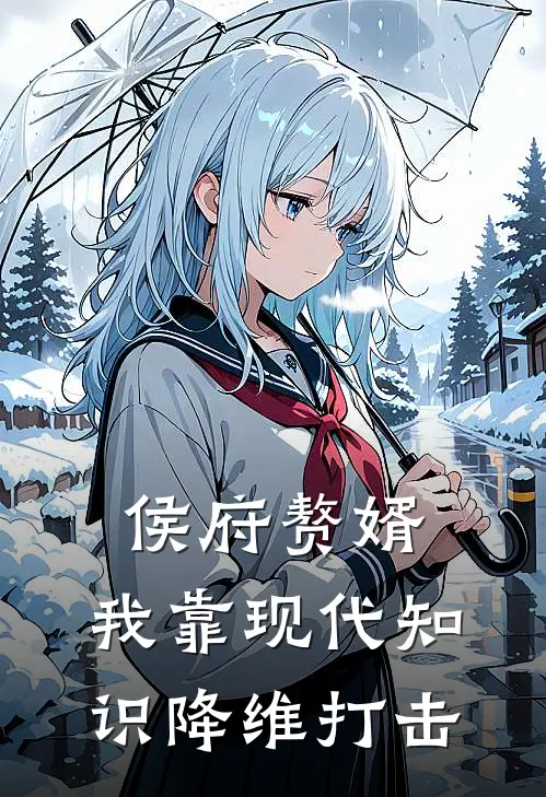 侯府赘婿：我靠现代知识降维打击(林凡苏婉清)阅读免费小说_完本热门小说侯府赘婿：我靠现代知识降维打击林凡苏婉清