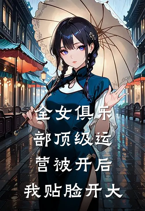 全女俱乐部顶级运营被开后，我贴脸开大丽丽乔欣免费小说推荐_免费小说笔趣阁全女俱乐部顶级运营被开后，我贴脸开大丽丽乔欣