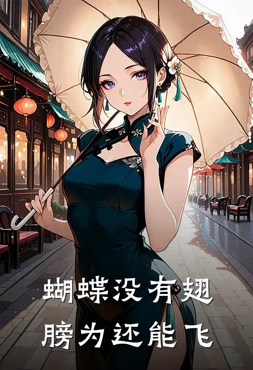 蝴蝶没有翅膀为还能飞