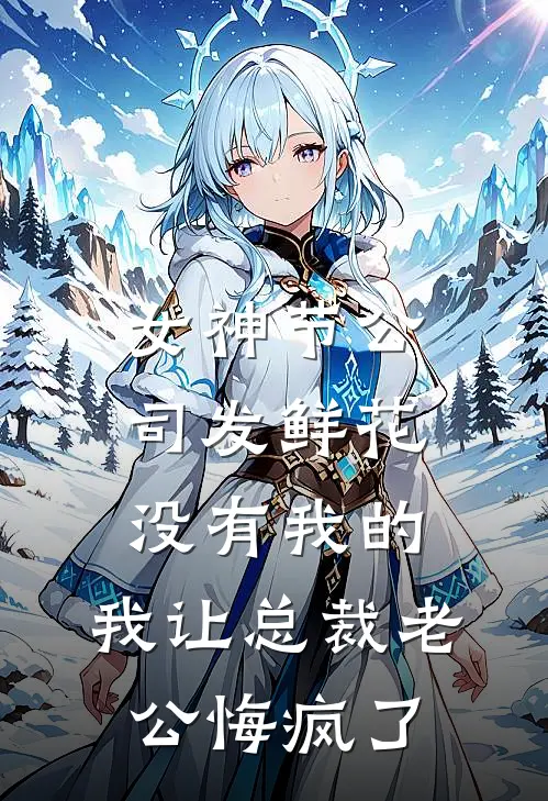 女神节公司发鲜花没有我的，我让总裁老公悔疯了