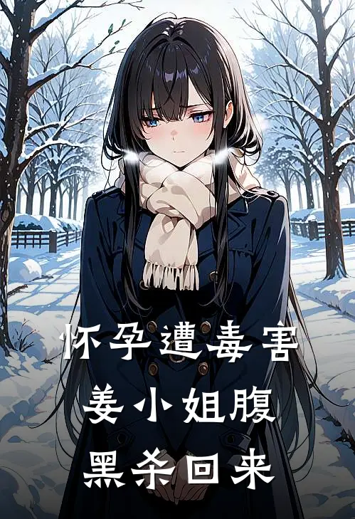 怀孕遭毒害，姜小姐腹黑杀回来