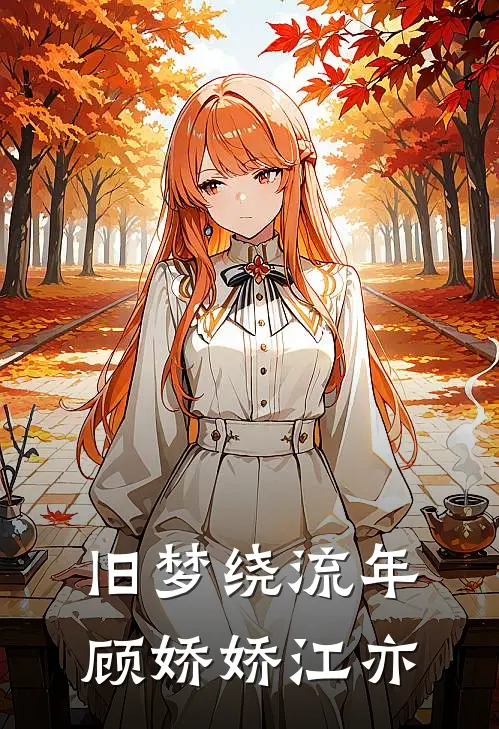 旧梦绕流年顾娇娇江亦