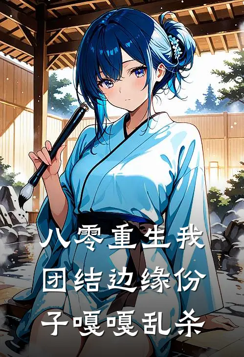 八零重生我团结边缘份子嘎嘎乱杀