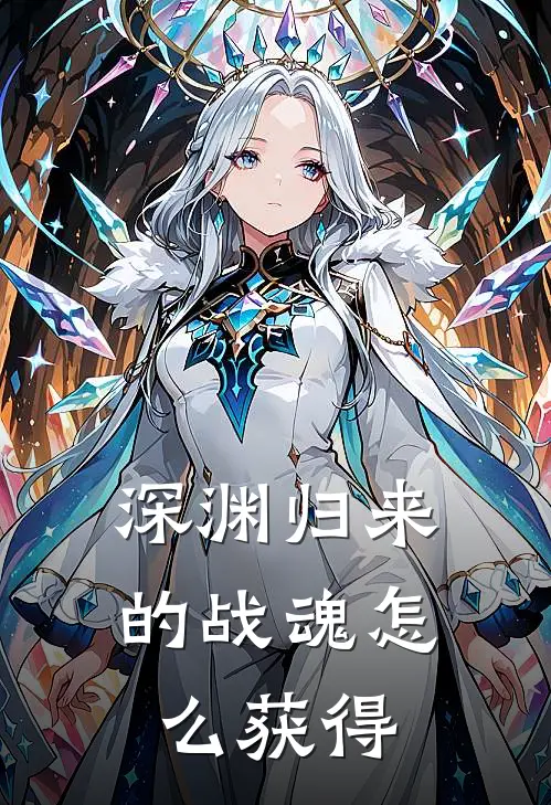深渊归来的战魂怎么获得