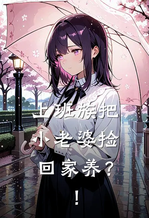 上班族把小老婆捡回家养？！