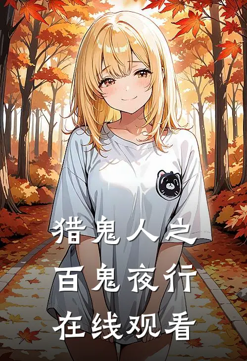 猎鬼人之百鬼夜行在线观看