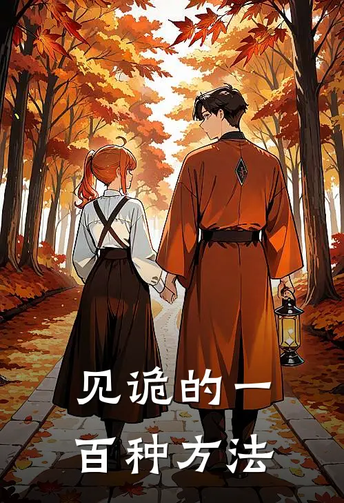 见诡的一百种方法